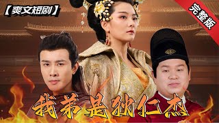 重生古代：我弟弟竟是聞名遐邇的狄仁傑