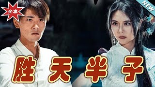 勝天半子：逆襲之路
