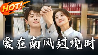 愛在南風過境時