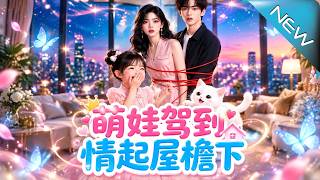 Little Cute Arrives: Romance Under the Same Roof