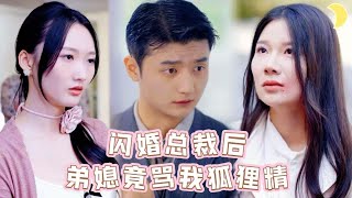 闪婚总裁后，我回村被弟媳当小三扒衣