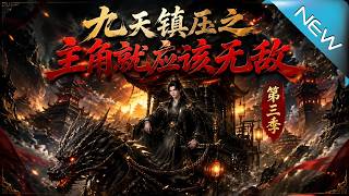 《The Nine Heavens Suppression: The Protagonist Is Destined to Be Invincible Season 3》