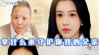拿什麽來守護你我的父親