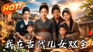 我在古代儿女双全