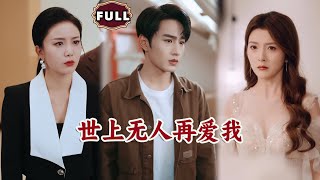 世上无人再爱我