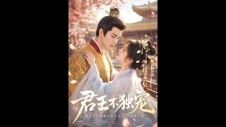 《君王不獨寵》