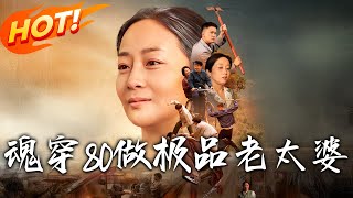 魂穿80做極品老太婆 第一百集郃集