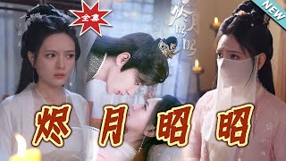 烬月昭昭