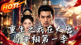 重生之我在大唐当宰相第一季