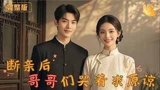 斷親後，哥哥們哭著求原諒