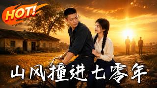 山风撞进七零年