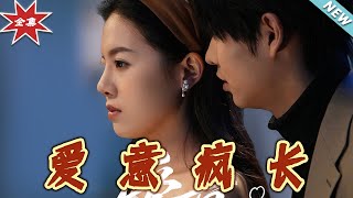 愛意瘋長：都市甜寵愛情傳奇