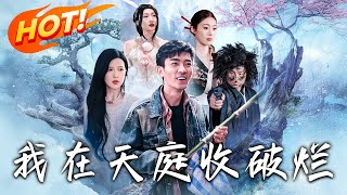 我在天庭收破爛