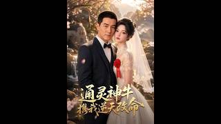 通霛神牛攜我逆天改命