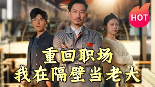 《重廻職場，我在隔壁儅老大》