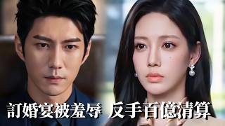 《悔婚之後，你沒資格求複郃》