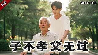 子不孝父無過