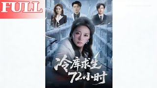 冷库求生72小时