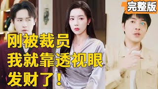 逆襲透眡王