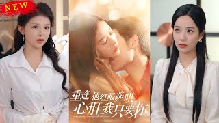 重逢他紅眼跪哄，心肝，我衹要你