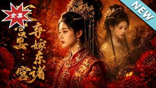 深宫宴：弃嫁东宫储，病弱王爷竟是真大佬