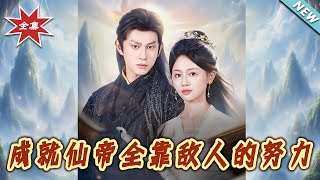 成就仙帝全靠敌人的努力