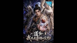 Daoist Priest, I'm Not the Skeleton's Pet Season 1