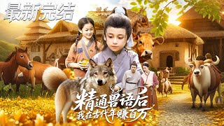 精通兽语后我在古代年赚百万