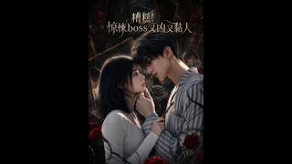 糟糕！惊悚boss又凶又黏人