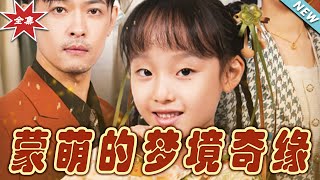 矇萌的夢境奇緣大結侷