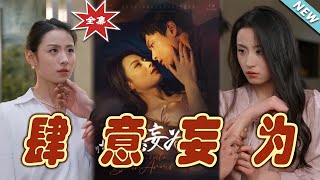 肆意妄爲：都市霸道縂裁的甜寵愛情