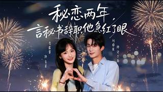 秘恋两年言秘书辞职他急红了眼