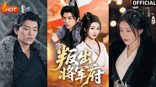 【高清完结】《叛出将军府》吴竹熙&amp;喻嘉琳（完整合集）重磅推荐