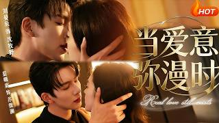 当爱意弥漫时