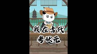 我在古代考状元