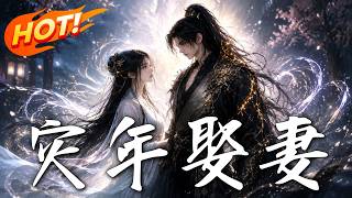 灾年娶妻