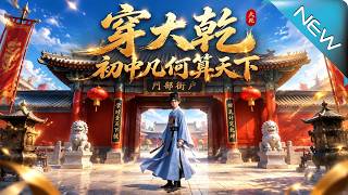 穿大干，初中几何算天下
