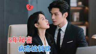 五年秘恋：以爱为枷