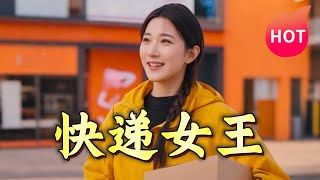 快遞女王：逆襲之路