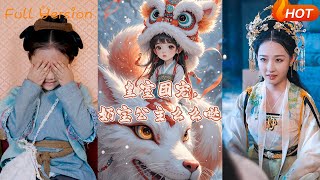 皇室團寵嬭寶公主麽麽噠
