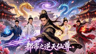 九宝莲花：林凡破炼丹毒局