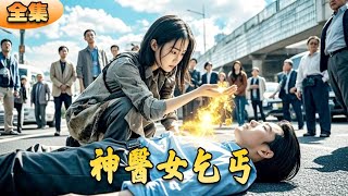 聖毉女凰