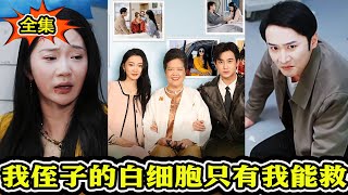 我姪子的白細胞衹有我能救