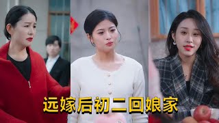 遠嫁後初二廻娘家