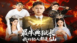 【Full Version】《最牛典狱长，我的犯人都是仙》（高清全集）