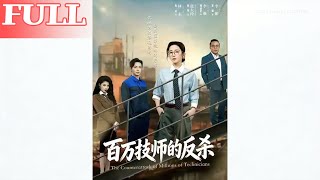 The Million-Dollar Technician's Counterattack