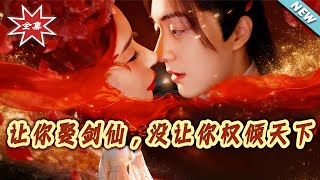 【大結侷完整版】《讓妳娶劍仙，沒讓妳權傾天下》第1~81集