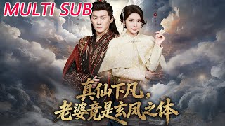 真仙下凡，老婆竟是玄凤之体