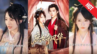 【全集完结】《庶女夺风华》在朝堂纷争中,她助心怀正道的少年将军屡破危局。昔日默默无闻的庶女,如今风华