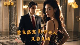 Reborn and Pampered: The Actor's Wife is Poor but Fierce